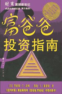 富爸爸投资指南 (世界图书出版公司 2001)
