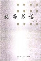 晦庵书话（插图本）