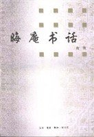 晦庵书话（插图本） (三联书店 1998)