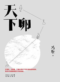天下卵 (花城出版社 2012)