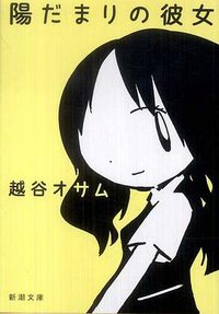 陽だまりの彼女 (新潮社 2011)