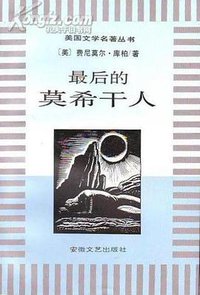 最后的莫希干人 (安徽文艺出版社 1996)
