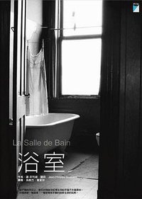 浴室 (寶瓶文化 1995)