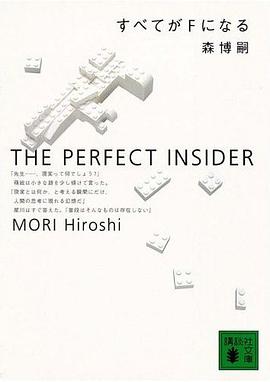 すべてがFになる―THE PERFECT INSIDER (講談社文庫)