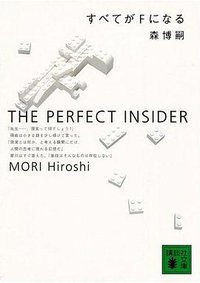 すべてがFになる―THE PERFECT INSIDER (講談社文庫) (講談社 1998)