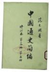 中国通史简编 第三编 第二册