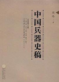 中国兵器史稿 (百花文艺出版社 2006)