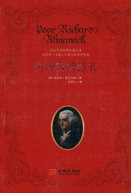 穷理查智慧书