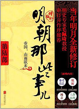 明朝那些事儿 第6部 帝国,山雨欲来(增补版)