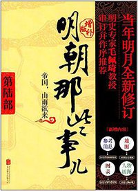 明朝那些事儿 第6部 帝国，山雨欲来（增补版） (北京联合出版公司 2017)