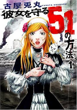 彼女を守る51の方法 1