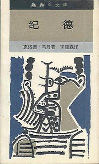 纪德 (生活·读书·新知三联书店 1992)