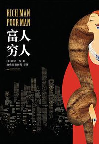 富人，穷人 (北京燕山出版社 2016)