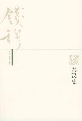 秦汉史