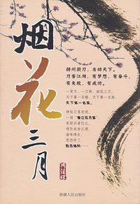 烟花三月 (新疆人民出版社 2007)