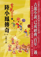 陸小鳳傳奇（一）金鵬王朝——古龍精品集 (風雲時代出版股份有限公司 2007)