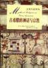 古希腊的神话与宗教 (生活·读书·新知三联书店 2001)