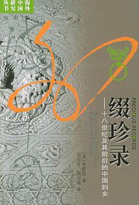 缀珍录 (江苏人民出版社 2005)
