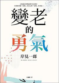 變老的勇氣 (平安文化有限公司 2018)