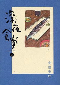 深夜食堂 2 (小学館 2008)