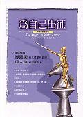 為自己出征