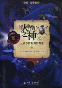 半人半鱼之神 (北京大学出版社 2008)