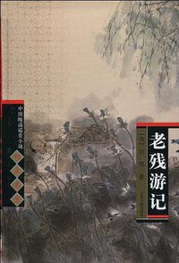 老残游记 (上海古籍出版社 2005)