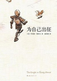 为自己出征 (南海出版公司 2009)