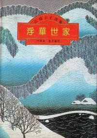 浮华世家 (百花文艺出版社 1994)