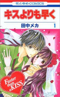 キスよりも早く 1 (白泉社 2007)