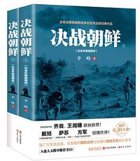 决战朝鲜