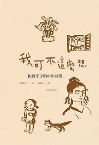 我可不這麼想 (無限出版 2015)