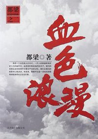 血色浪漫 (北京联合出版公司 2012)