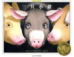 三只小猪 (浙江少年儿童出版社 2008)