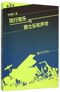 流行音乐与爵士乐和声学（第2版） (2015)