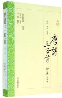 唐诗三百首新注（附辑评） (上海古籍出版社 2014)