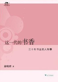 这一代的书香 (浙江大学出版社 2010)