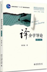 译介学导论 (北京大学出版社 2018)