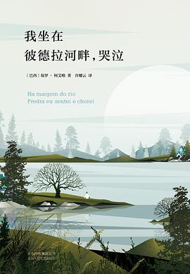 我坐在彼德拉河畔,哭泣