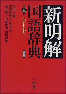新明解国語辞典 第五版
