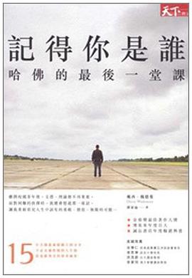 記得你是誰
