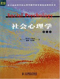 社会心理学 (人民邮电出版社 2005)