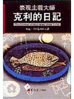 表現主義大師：克利的日記 (藝術家 1997)