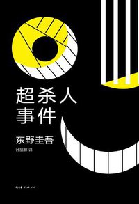 超杀人事件 (南海出版公司 2019)