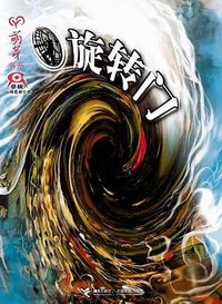 旋转门 (接力出版社 2006)