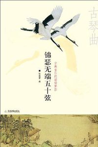 锦瑟无端五十弦 (天津教育出版社 2008)