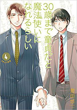 30歳まで童貞だと魔法使いになれるらしい 4