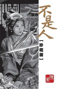 不是人 珍藏版 (東立出版社 2012)