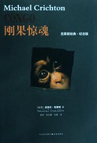 刚果惊魂 (译林出版社 2009)