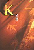 K（限制級：十八歲以下不得閱讀及購買） (爾雅出版社 1999)